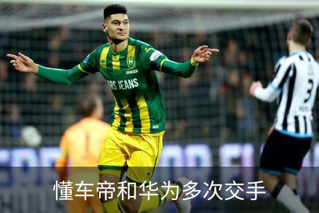 懂车帝和华为多次交手