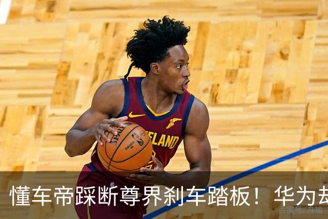 懂车帝踩断尊界刹车踏板！华为却遭“无妄审判”……
