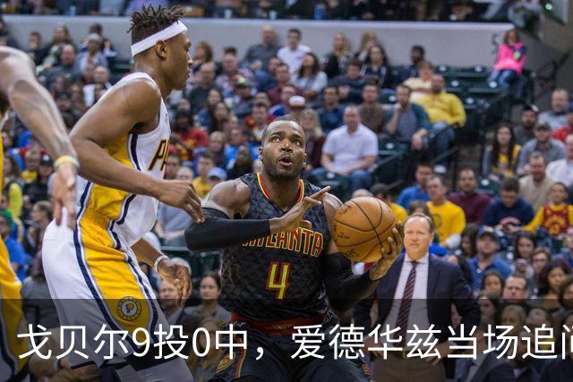 戈贝尔9投0中，爱德华兹当场追问