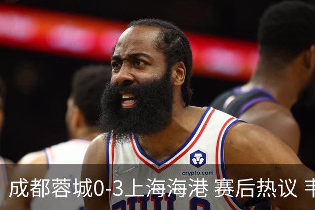 成都蓉城0-3上海海港 赛后热议 韦世豪会后悔吗？蓉城还有心气吗？