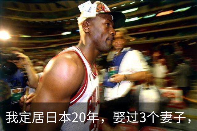 我定居日本20年，娶过3个妻子，发现日本的女人都有一个共同特点