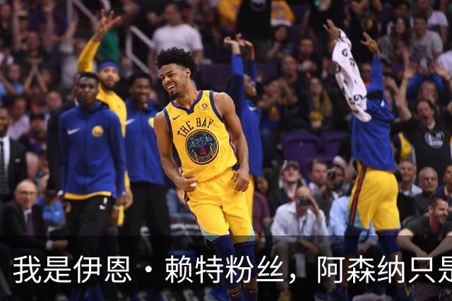 我是伊恩·赖特粉丝，阿森纳只是第二顺位