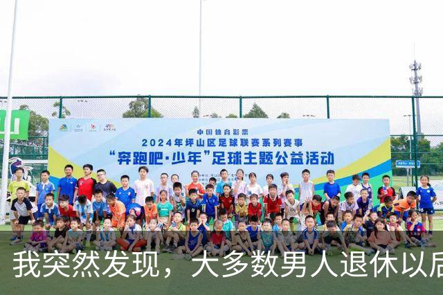 我突然发现，大多数男人退休以后，都会有以下5种情况出现，很准