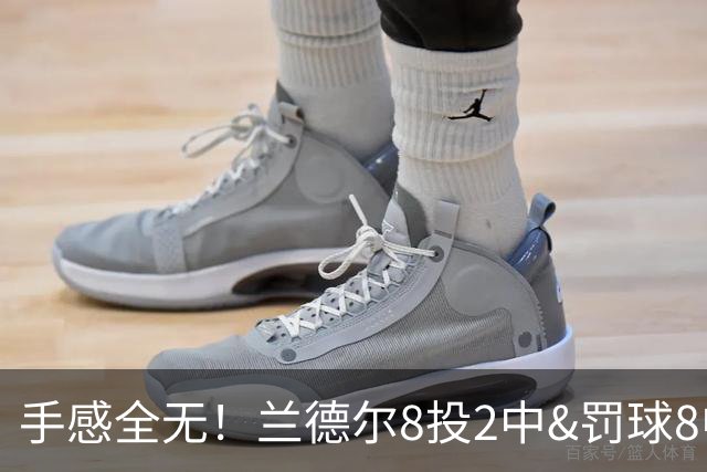 手感全无！兰德尔8投2中&罚球8中6 拿到10分7篮板7助攻