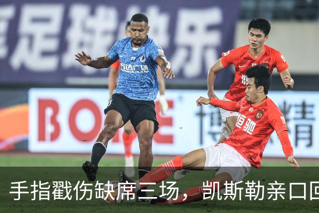 手指戳伤缺席三场，凯斯勒亲口回应：感觉不错