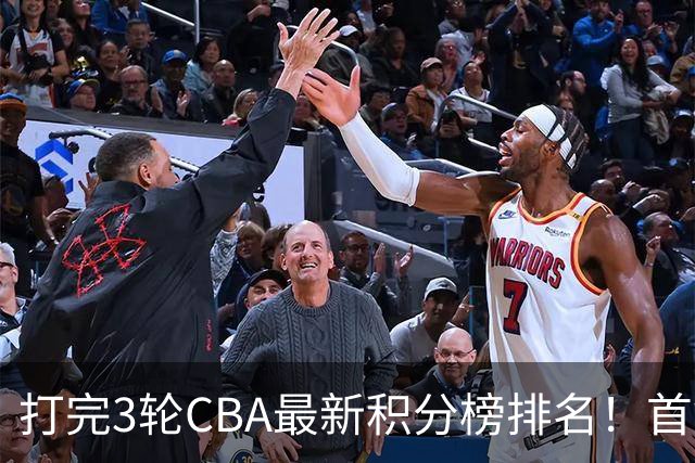 打完3轮CBA最新积分榜排名！首钢第1，辽篮第2，山东第12，广东第15