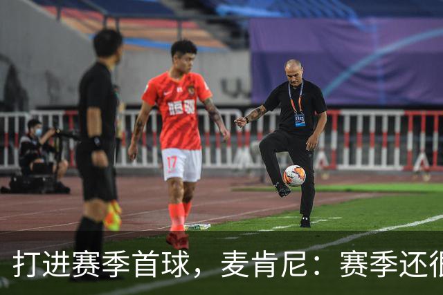 打进赛季首球，麦肯尼：赛季还很漫长，我们必须找到合适的默契