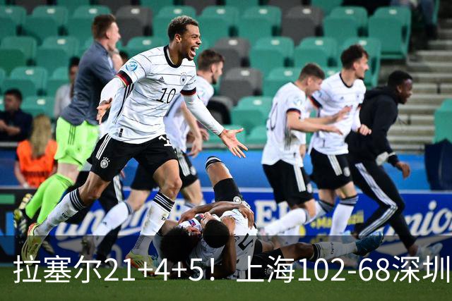 拉塞尔21+4+5！上海102-68深圳，看数据：他是头号功臣！