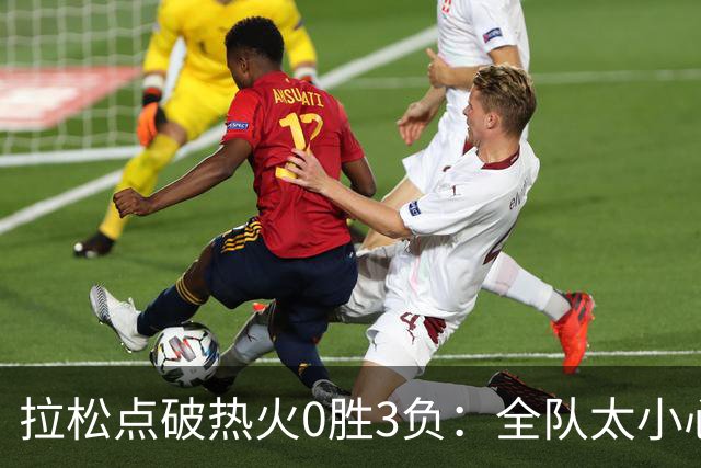 拉松点破热火0胜3负：全队太小心翼翼，总在等别人站出来