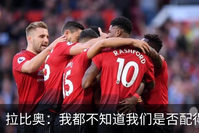 拉比奥：我都不知道我们是否配得上胜利，因此我感到有些生气