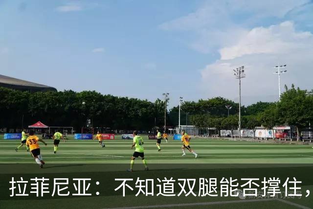 拉菲尼亚：不知道双腿能否撑住，但我准备好国家德比踢满全场