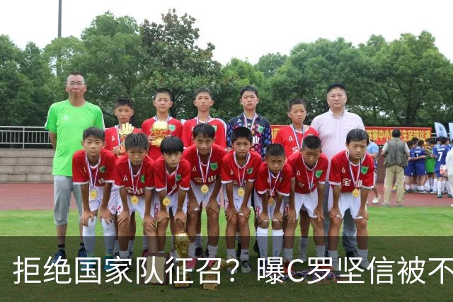 拒绝国家队征召？曝C罗坚信被不公正对待，遭到了一些人的背叛
