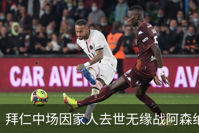 拜仁中场因家人去世无缘战阿森纳，球队缺兵少将，门将有望复出