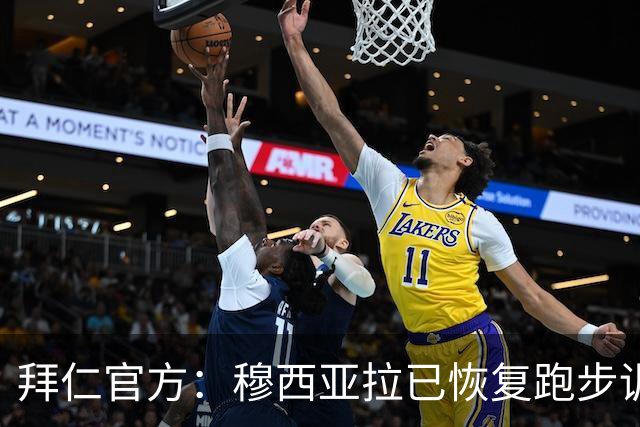 拜仁官方：穆西亚拉已恢复跑步训练和有球训练