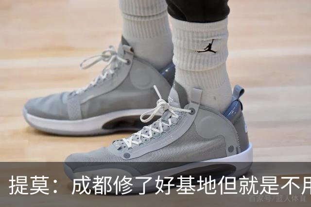 提莫：成都修了好基地但就是不用，这种事在荷兰不会发生