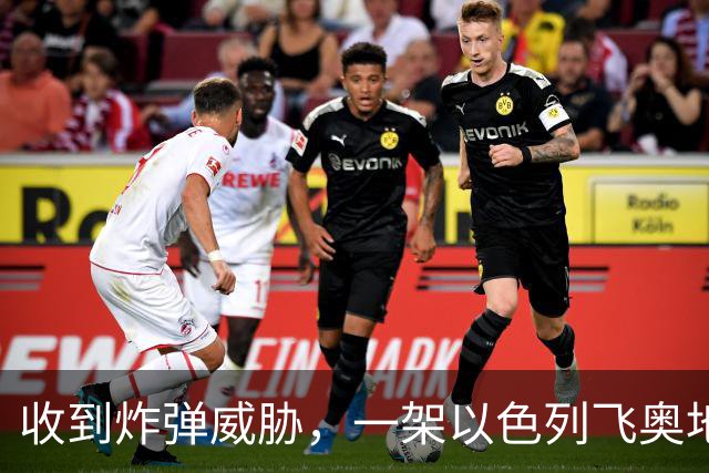 收到炸弹威胁，一架以色列飞奥地利客机紧急降落保加利亚