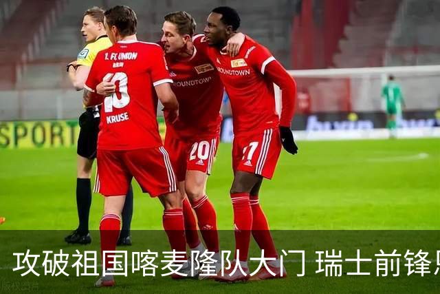 攻破祖国喀麦隆队大门 瑞士前锋恩博洛拒绝庆祝