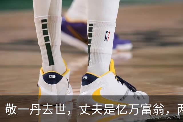 敬一丹去世，丈夫是亿万富翁，两人在考场认识，女儿嫁给老外