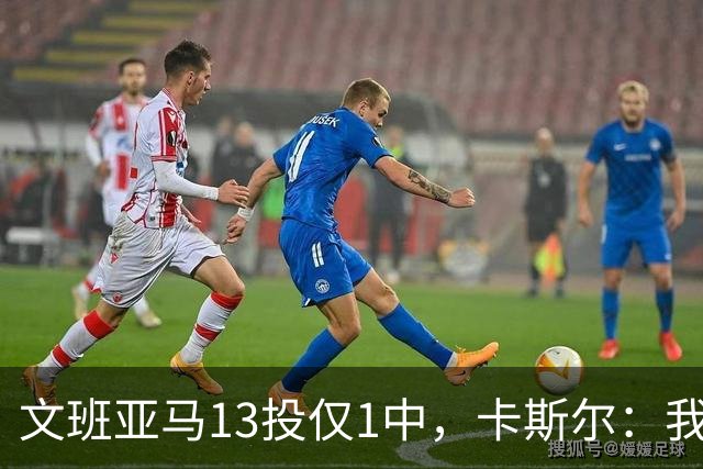 文班亚马13投仅1中，卡斯尔：我毫不担心他迟早找回节奏