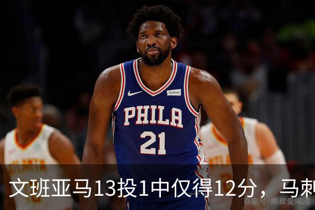 文班亚马13投1中仅得12分，马刺首战不敌雷霆