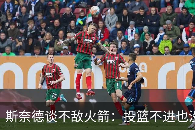 斯奈德谈不敌火箭：投篮不进也没放弃 我们本可以早早崩盘