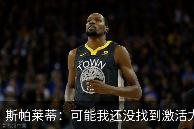 斯帕莱蒂：可能我还没找到激活尤文的钥匙，今晚我们不配这件球衣