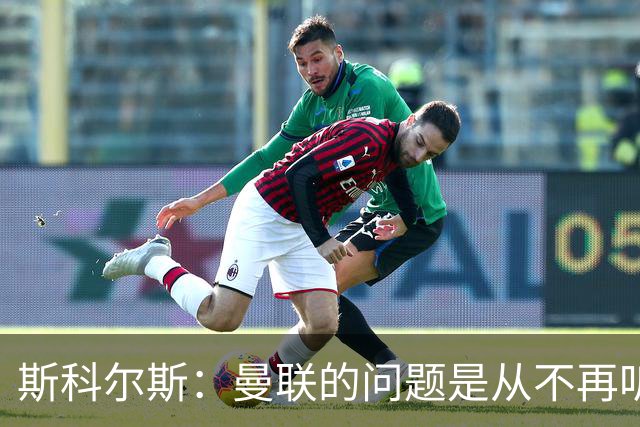斯科尔斯：曼联的问题是从不再听取阿什沃思的意见开始的