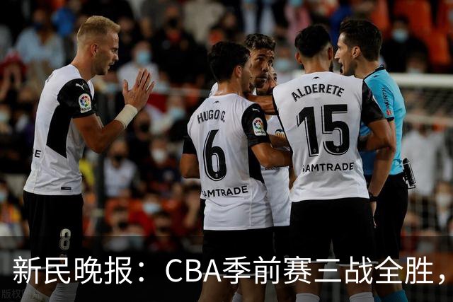 新民晚报：CBA季前赛三战全胜，新赛季上海大鲨鱼准备好了吗