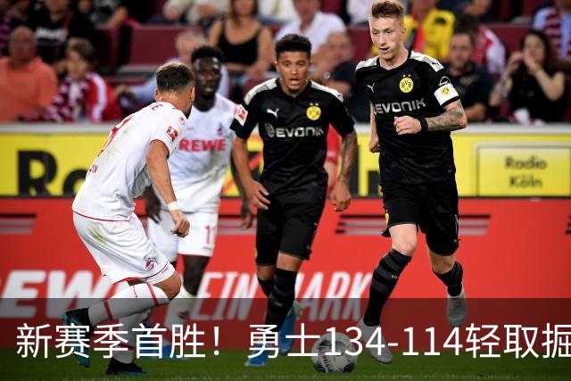 新赛季首胜！勇士134-114轻取掘金，库里24分，新秀伦德博格31+12+6