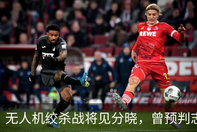 无人机绞杀战将见分晓，曾预判志愿军入朝的兰德公司预言俄乌结局