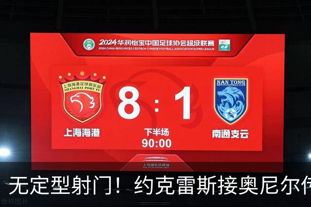 无定型射门！约克雷斯接奥尼尔传中打入本赛季首球，枪手1-1扳平