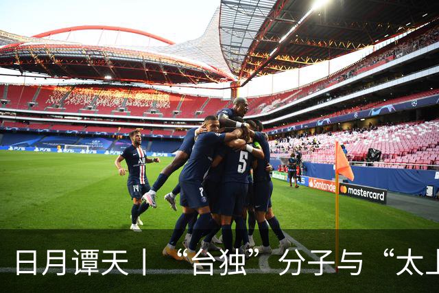 日月谭天丨“台独”分子与“太上皇”一唱一和，台湾恐被推向更险境