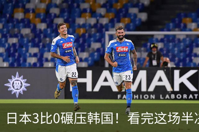 日本3比0碾压韩国！看完这场半决赛，中国男排球迷意难平