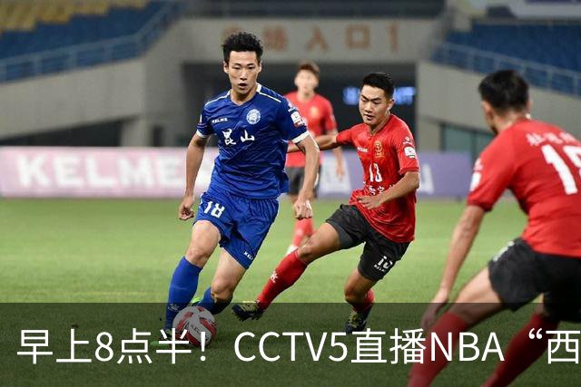 早上8点半！CCTV5直播NBA“西决预演”，杜兰特PK亚历山大，谁赢球谁拿西部第一