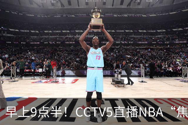 早上9点半！CCTV5直播NBA“焦点战”，杜兰特PK文班亚马，火箭冲击两连胜
