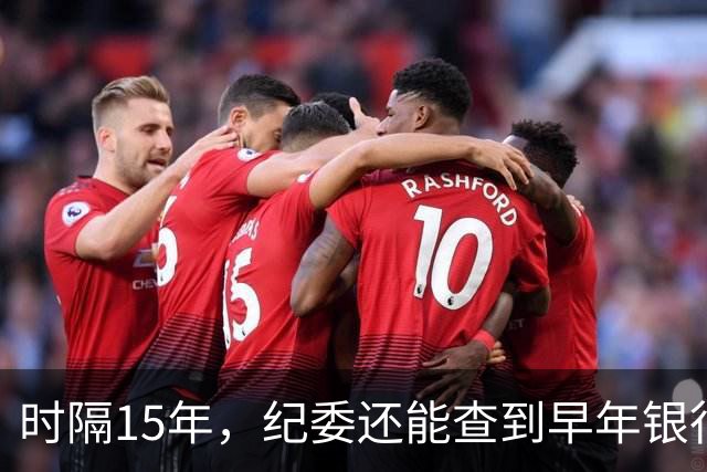时隔15年，纪委还能查到早年银行流水吗？讲清楚