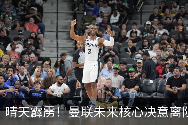 晴天霹雳！曼联未来核心决意离队！红魔恐将流失亿元巨星