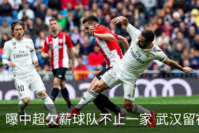 曝中超欠薪球队不止一家 武汉留在顶级联赛仍存一线生机