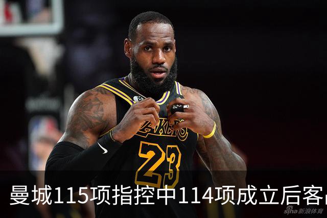 曼城115项指控中114项成立后客战安菲尔德，赛前气氛火爆