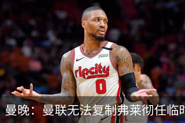 曼晚：曼联无法复制弗莱彻任临时主帅旧方案