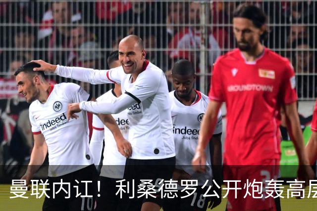 曼联内讧！利桑德罗公开炮轰高层遭队友质问，或面临俱乐部重罚