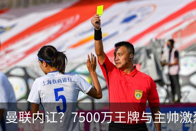 曼联内讧？7500万王牌与主帅激烈争吵+半场被换！B费赛后拆穿战术：不逼抢谁背锅？