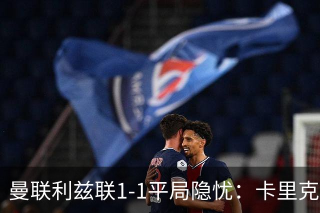 曼联利兹联1-1平局隐忧：卡里克难解六连败魔咒