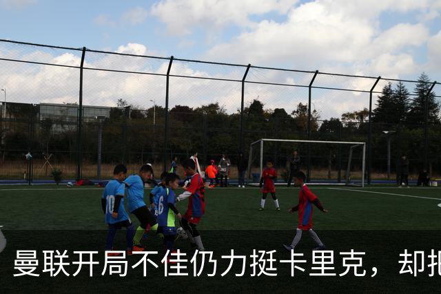 曼联开局不佳仍力挺卡里克，却把48岁豪列为备选