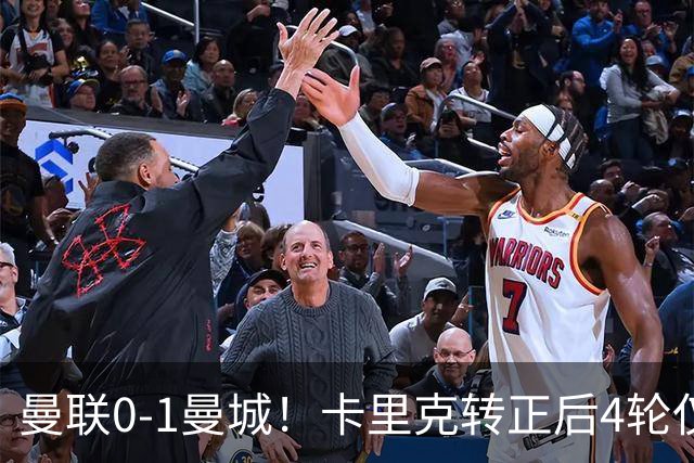 曼联0-1曼城！卡里克转正后4轮仅拿4分！索帅悲剧恐将重演