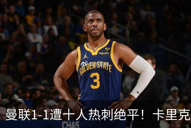 曼联1-1遭十人热刺绝平！卡里克暂无下课之忧，但没斗志被嘘很受伤