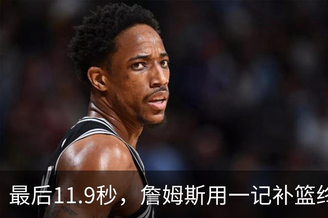 最后11.9秒，詹姆斯用一记补篮终结了尼克斯