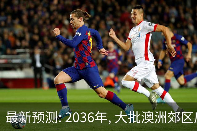 最新预测: 2036年, 大批澳洲郊区房价将翻倍, 最高涨250%! 附本周清盘率