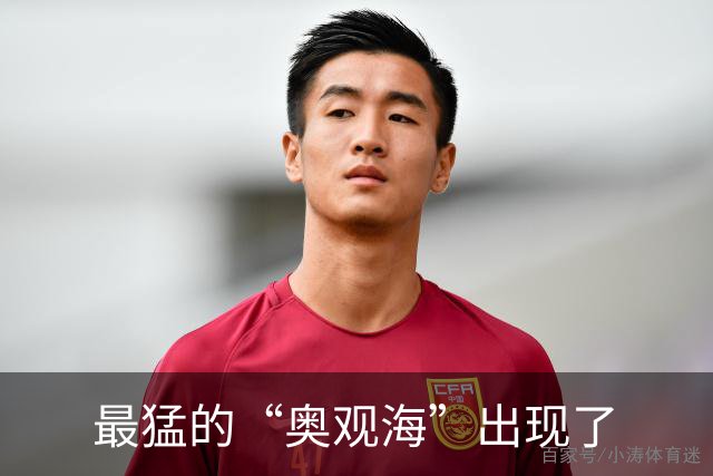 最猛的“奥观海”出现了