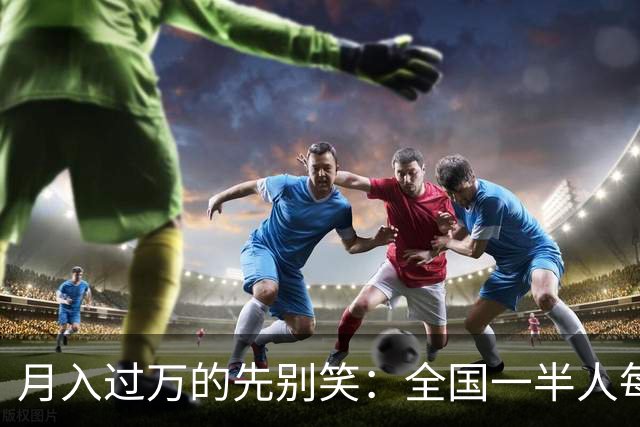 月入过万的先别笑：全国一半人每月不到3154元！真正掏空你的，根本不是工资